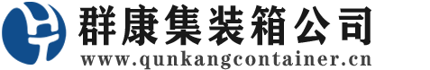 临沧集装箱 - 临沧二手集装箱 - 临沧海运集装箱 - 群康集装箱服务公司
